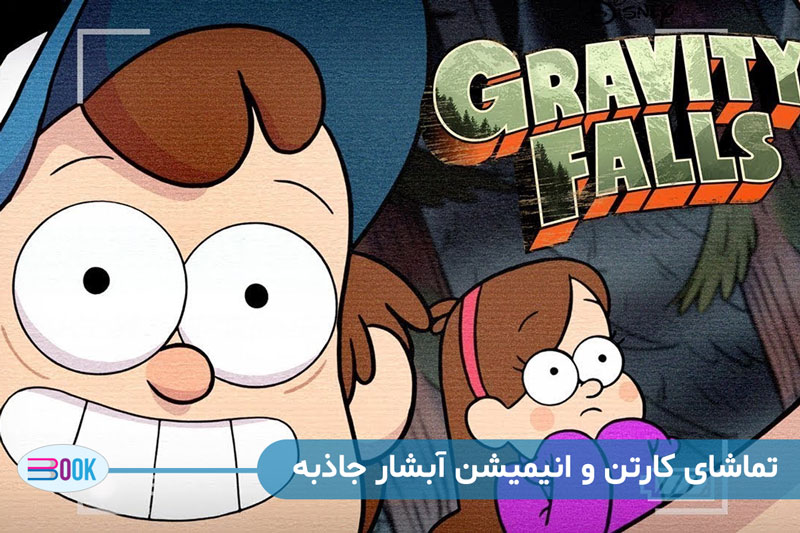 تماشای انیمیشن آبشار جاذبه (Gravity Falls) | کارتن ماجراجویانه و مرموز